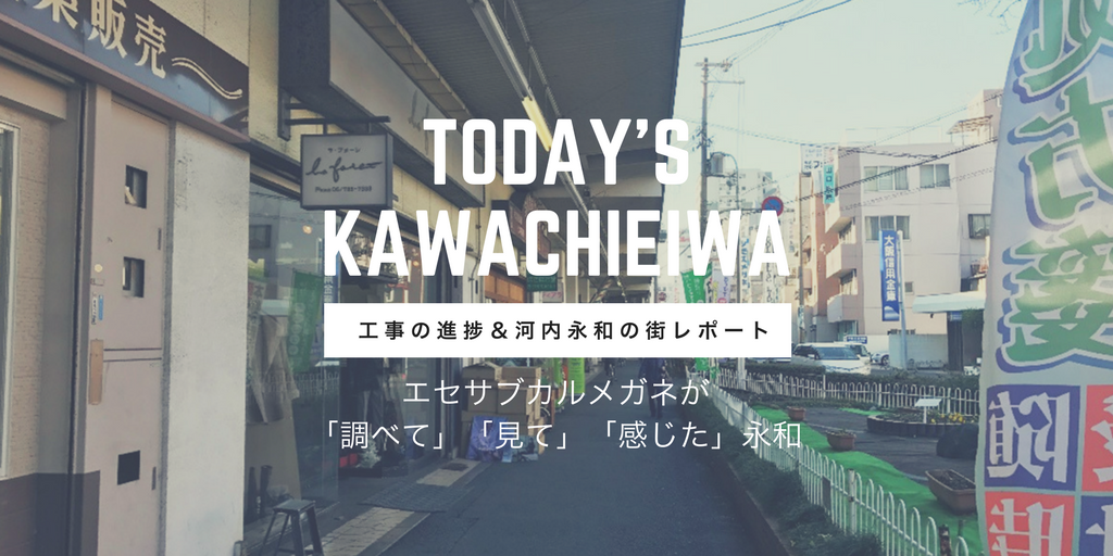 Today's KAWACHI EIWA コワーキングスペース 工事の進捗と河内永和の街レポート　エセサブカルメガネが「調べて」「見て」「感じた」永和