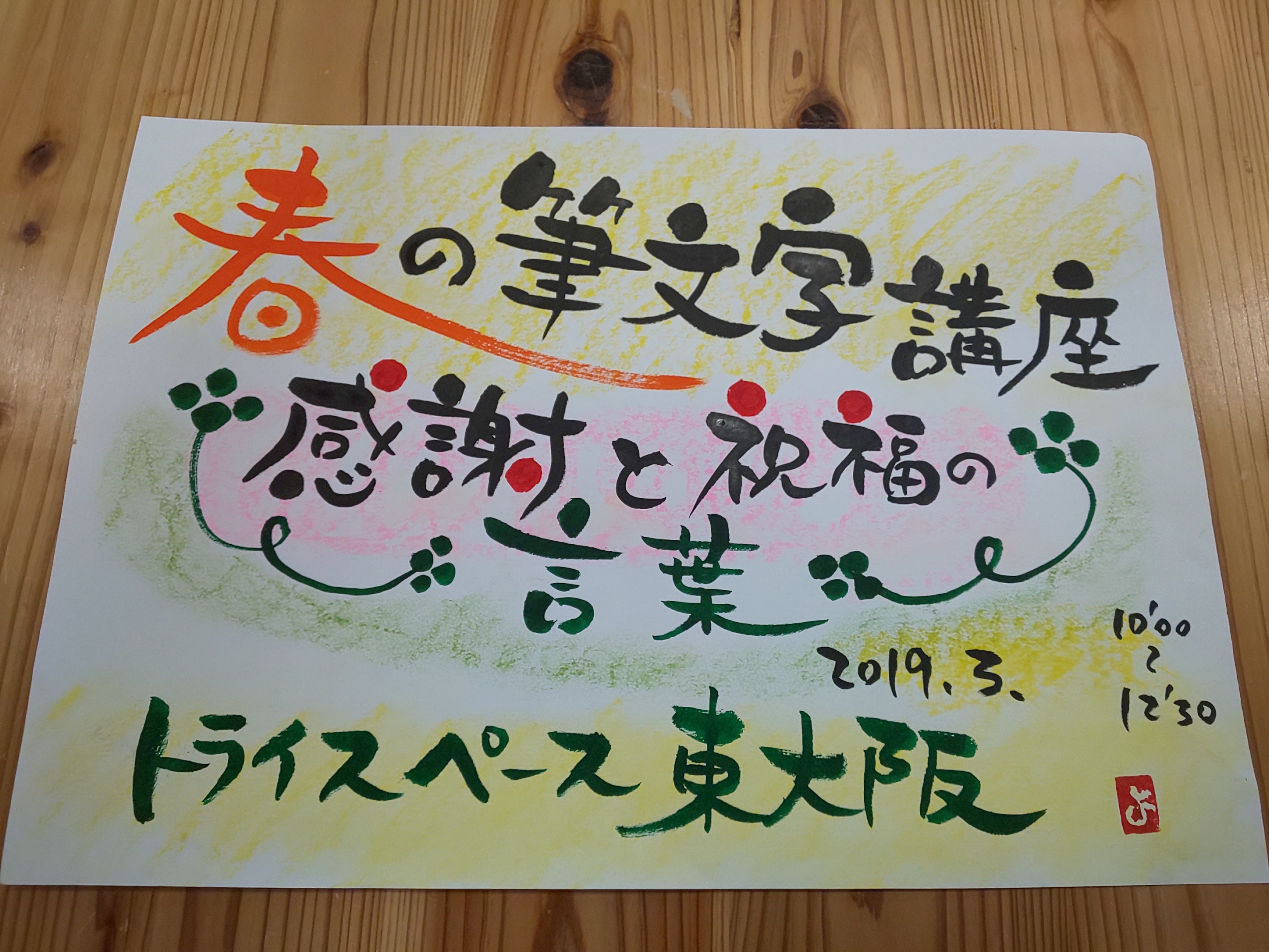 春の筆文字講座 感謝と祝福の言葉 イベント情報 トライスペース東大阪